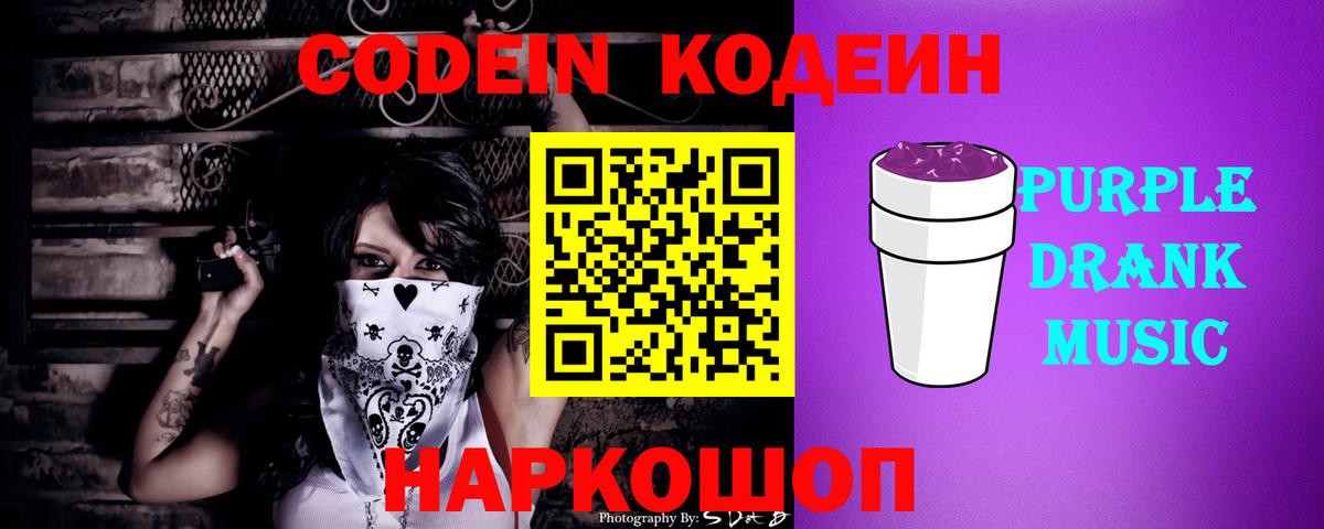 Бахчисарай  Кодеиновый сироп Lean напиток Lean (лин)  Вход с VPN  Кодеин Purple Drank 